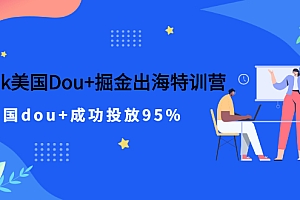 【第2962期】TikTok美国Dou+掘金出海特训营,美国dou+成功投放95%