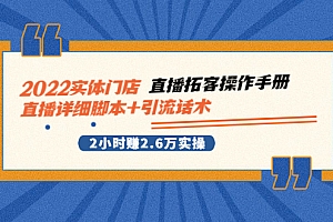【第2965期】2022实体门店直播拓客操作手册,直播详细脚本+引流话术 2小时赚2.6万实操