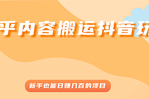 【第2966期】知乎内容搬运抖音玩法,新手也能日赚几百的项目