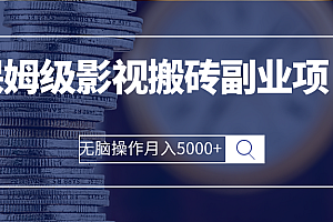 【第2967期】保姆级影视搬砖副业项目 无脑操作月入5000+
