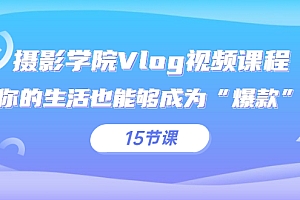 【第2968期】摄影学院Vlog视频课程,你的生活也能够成为“爆款”(15节课)