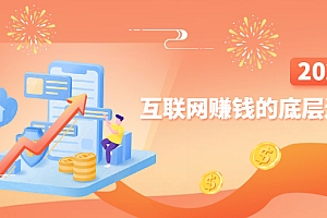 【第2970期】网创入门必修课《互联网赚钱的底层逻辑》新手快速赚钱