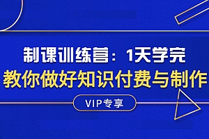 【第2971期】制课训练营:1天学完,教你做好知识付费与制作课程