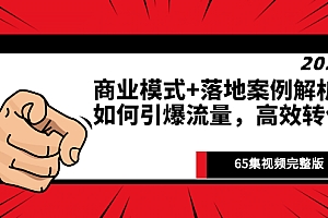 【第2975期】《商业模式+落地案例解析》如何引爆流量,高效转化(65集视频完整版)