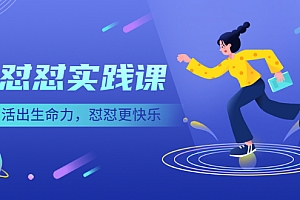 【第2980期】《怼怼实践课》活出生命力,怼怼更快乐!