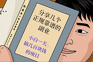 【第2983期】分享几个正规靠谱的副业:小白一天搞几百块钱的项目(价值500元)