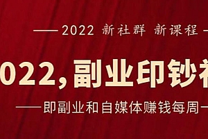 【第2985期】《2022副业印钞社》自媒体赚钱课:一起搞钱、搞流量