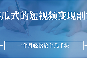 【第2988期】傻瓜式的短视频变现副业 无需技巧,简单制作 一个月搞个几千块