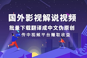 【第2989期】国外影视解说视频,批量下载翻译成中文伪原创,传中视频平台赚取收益