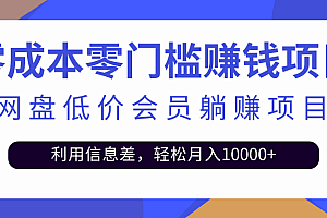 【第2990期】百度网盘会员CPS躺赚项目,简单操作轻松实现月入10000+【视频教程】