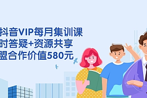 【第2992期】电商抖音VIP每月集训课+实时答疑+资源共享+联盟合作价值580元