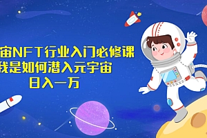 【第2993期】《元宇宙NFT行业入门必修课》我是如何潜入元宇宙日入一万