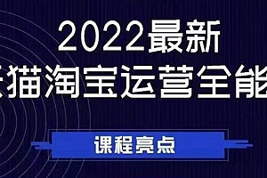 【第2994期】2022最新天猫淘宝运营全能课,助力店铺营销