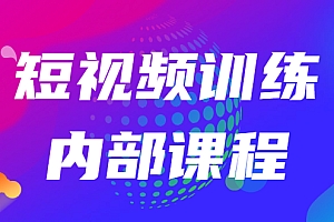 【第2996期】短视频训练内部课程:如何利用抖音赚钱(价值6999元)