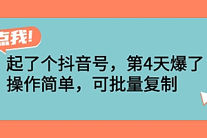 【第2999期】起了个抖音号,第4天爆了!操作简单,可批量复制