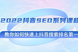 【第3000期】2022抖音SEO系列课程,教你如何快速上抖音搜索排名第一