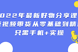 【第3006期】锅锅好物课程:短视频带货从零基础到精通,只需手机+实操