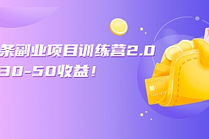 【第3009期】微头条副业项目训练营2.0,单号30-50收益,适合小副业