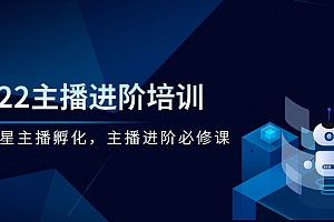 【第3010期】2022主播进阶培训,超级星主播孵化,主播进阶必修课