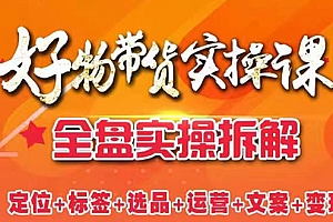【第3011期】抖音好物带货实操课:全盘拆解抖音好物带货号全套流程打法