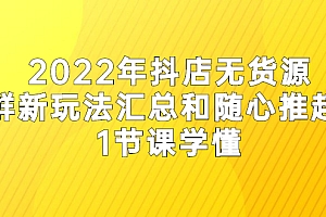 【第3015期】2022年抖店无货源店群新玩法汇总和随心推起店 1节课学懂