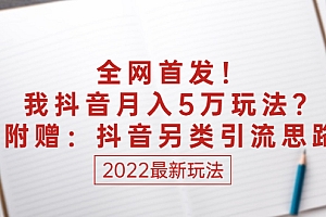 【第3016期】某付费文章:全网首发!我抖音月入5万玩法?附赠:抖音另类引流思路