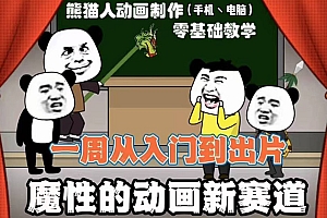 【第3018期】沙雕动画手机/电脑制作教程:一周学会从入门到出片(价值600元)