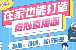 【第3035期】一个软件在家轻松打造虚拟直播间(视频教程+素材包+工具包)