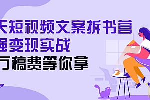 【第3041期】21天短视频文案拆书营,超强变现实战,20万稿费等你拿