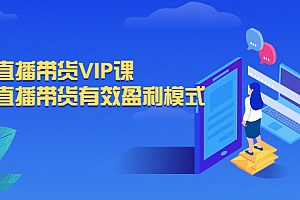 【第3042期】抖音直播带货VIP课,专注直播带货有效盈利模式