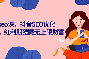 【第3045期】抖音seo课,抖音SEO优化大热,红利期蕴藏无上限财富