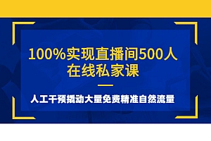 【第3047期】100%实现直播间500人在线私家课,人工干预撬动大量免费精准自然流量