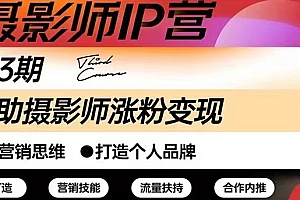 【第3048期】摄影师IP营第三期(含1-2期)干货直播:帮助摄影师涨粉+变现