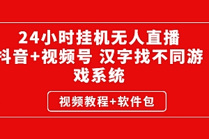 【第3051期】24小时挂机无人直播,抖音+视频号 汉字找不同游戏系统(视频教程+软件包)