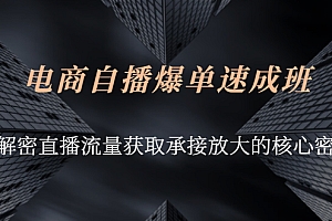 【第3054期】电商自播爆单速成班:解密直播流量获取承接放大的核心密码