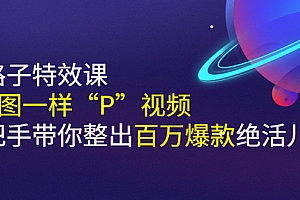 【第3057期】《野路子特效课:像P图一样“P”视频》手把手带你整出百万爆款绝活儿
