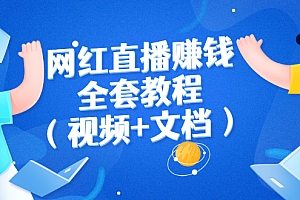 【第3060期】网红直播赚钱全套教程(视频+文档)文件很齐全