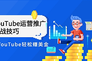【第3062期】YouTube运营推广实战技巧,玩转YouTube轻松赚美金 价值999元