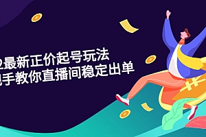 【第3063期】2022最新正价起号玩法:手把手教你直播间稳定出单