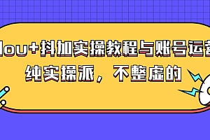 【第3064期】dou+抖加实操教程与账号运营:纯实操派,不整虚的(价值499)