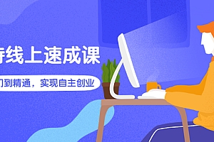【第3065期】淘特线上速成课:从入门到精通,实现自主创业