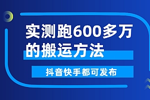 【第3068期】实测跑600多万的搬运方法,抖音快手都可发布,附软件
