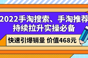 【第3071期】2022手淘搜索、手淘推荐持续拉升实操必备,快速引爆销量