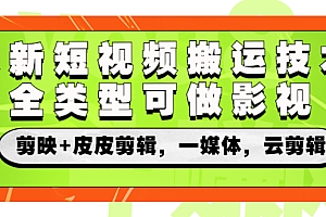 【第3074期】短视频搬运技术,全类型可做影视,剪映+皮皮剪辑,一媒体,云剪辑