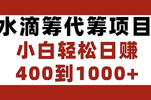 【第3077期】水滴筹代筹项目,小白轻松日赚400到1000+