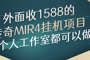 【第3081期】外面收1588的传奇MIR4挂机项目,个人工作室都可以做