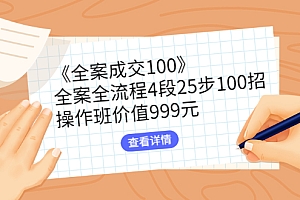 【第3082期】《全案成交100》全案全流程4段25步100招,操作班