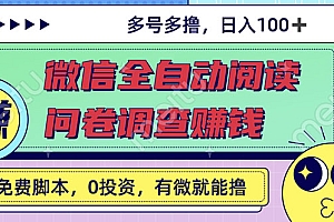 【第3083期】微信全自动阅读挂机+国内问卷调查赚钱 单号一天20-40左右 号越多赚越多