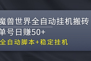 【第3084期】魔兽世界全自动挂机搬砖项目,单号日赚50+【全自动脚本】
