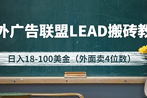 【第3085期】外面卖4位数的国外广告联盟LEAD搬砖教程,日入18-100美金(教程+软件)